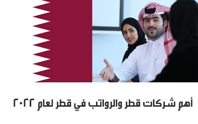 أهم شركات قطر والرواتب في قطر لعام