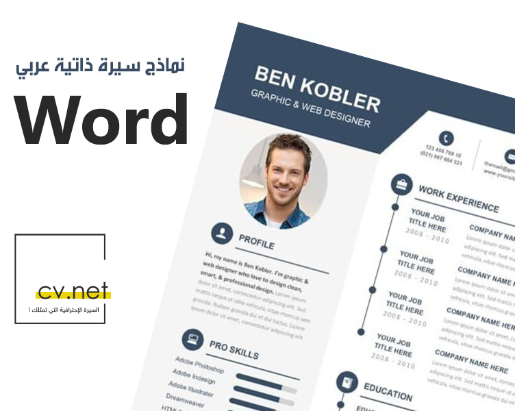 نماذج سيرة ذاتية مجانية عربي Word