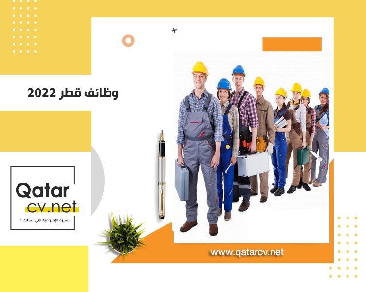 أهم وظائف حكومية و خاصة في قطر 2022