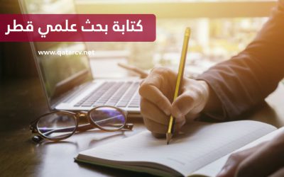 كتابة أبحاث و رسائل ماجستير في قطر