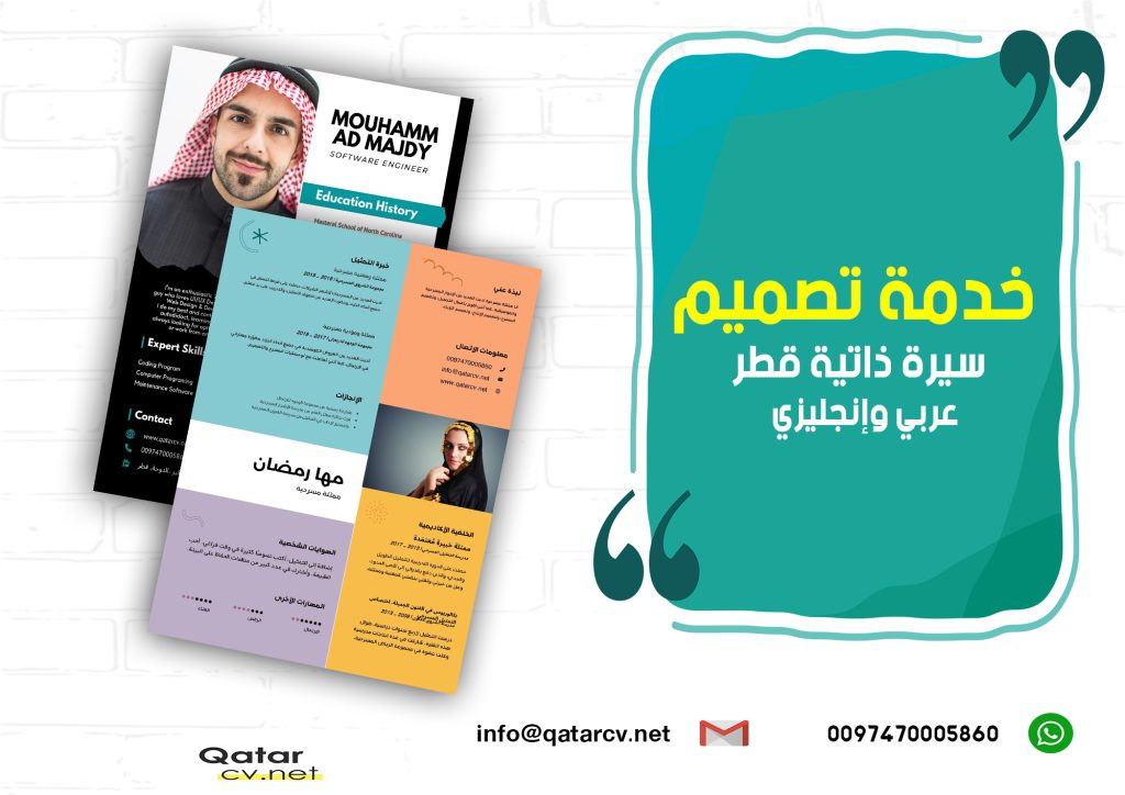 خدمة تصميم سيرة ذاتية قطر عربي وإنجليزي