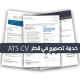 خدمة تصميم ATS CV في قطر – سيرة ذاتية بنظام ATS