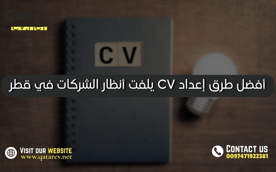 أفضل طرق إعداد CV يلفت أنظار الشركات في قطر