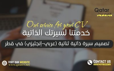 تصميم سيرة ذاتية ثنائية (عربي–إنجليزي) في قطر