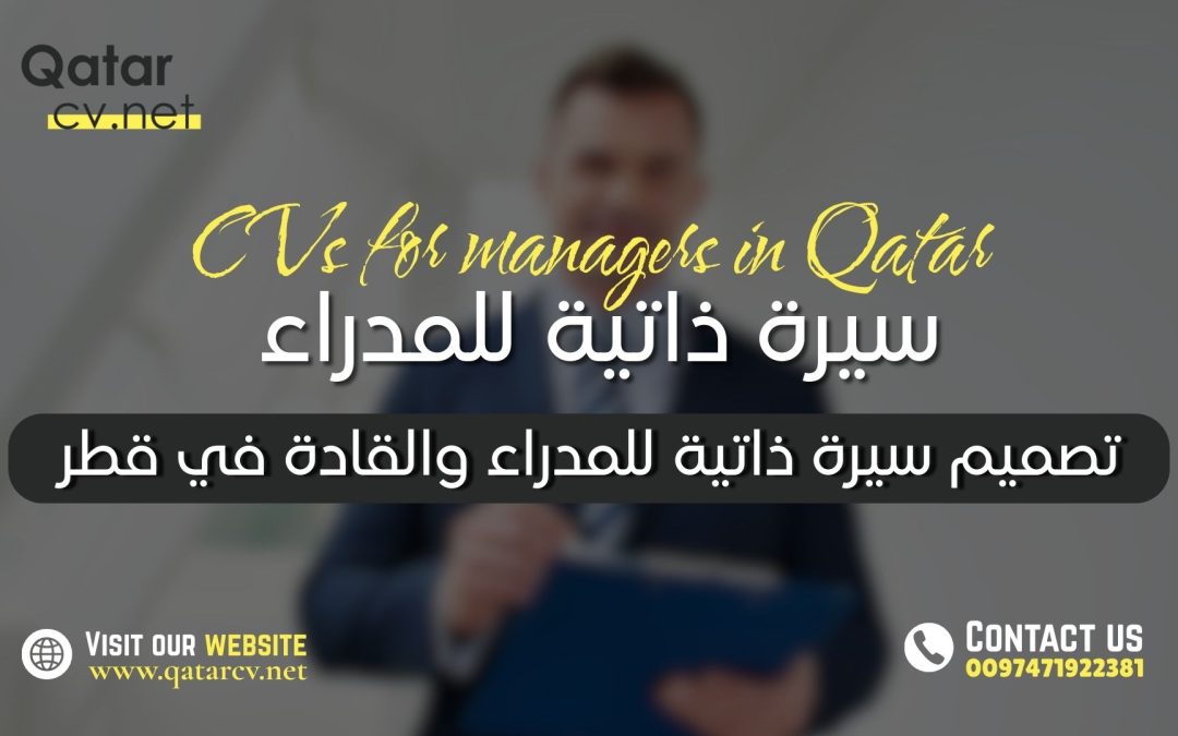 تصميم سيرة ذاتية للمدراء في قطر