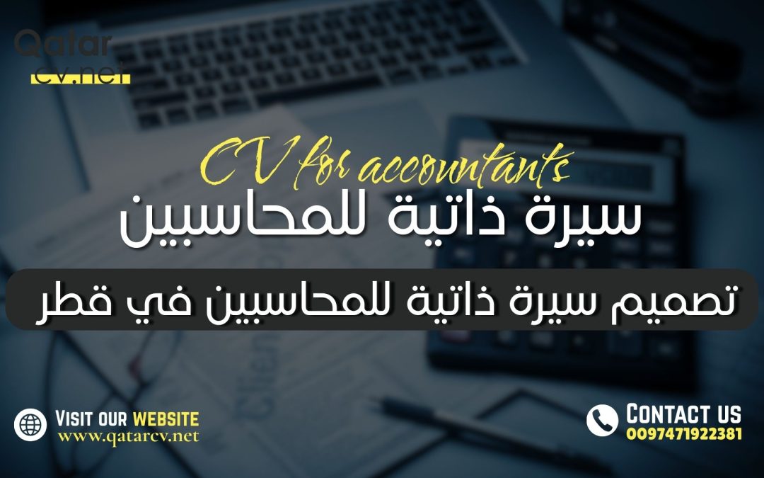 تصميم سيرة ذاتية للمحاسبين في قطر