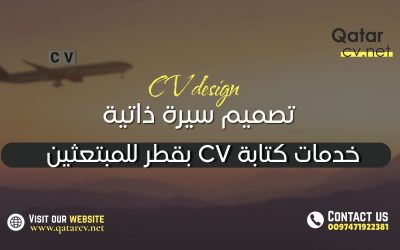 خدمات كتابة CV في قطر للمبتعثين: هكذا تعرض خبرتك الدولية