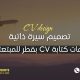 تصميم سيرة ذاتيه للمبتعثين في قطر