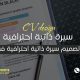 متى تحتاج إلى تحديث سيرتك الذاتية؟