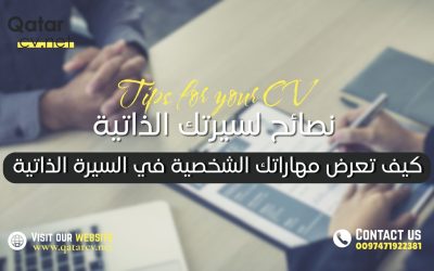 كيف تعرض مهاراتك الشخصية في السيرة الذاتية دون مبالغة؟