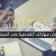 كيف تعرض مهاراتك الشخصية في السيرة الذاتية دون مبالغة؟