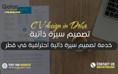 خدمة تصميم سيرة ذاتية احترافية في قطر