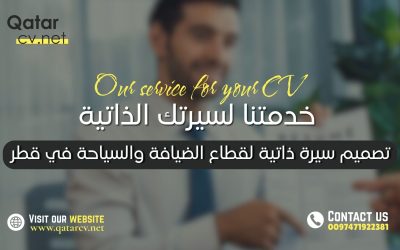 تصميم سيرة ذاتية لقطاع الضيافة والسياحة في قطر