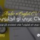 سيرة ذاتية عربي أم إنجليزي؟ متى تستخدم كل نوع في قطر؟
