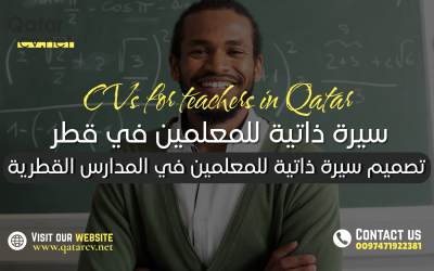 تصميم سيرة ذاتية للمعلمين في المدارس القطرية