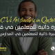 سيرة ذاتيه للمدرسين في قطر