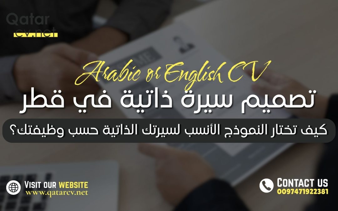 كيف تختار النموذج الأنسب لسيرتك الذاتية حسب وظيفتك؟