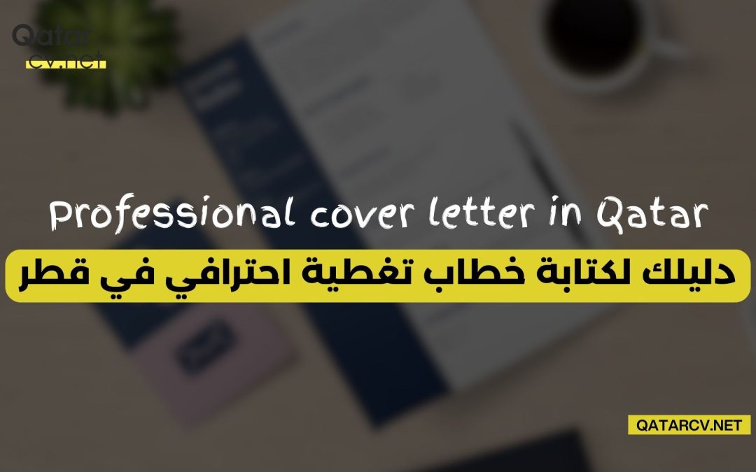 دليلك لكتابة خطاب تغطية احترافي في قطر Cover Letter
