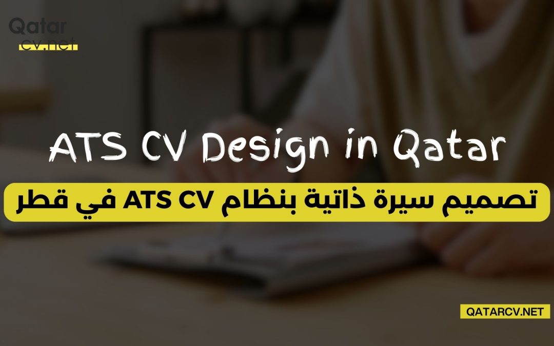 تصميم سيرة ذاتية بنظام ATS CV في قطر