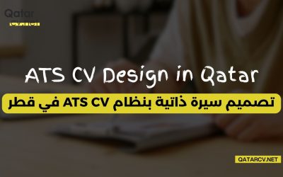 تصميم سيرة ذاتية بنظام ATS CV في قطر