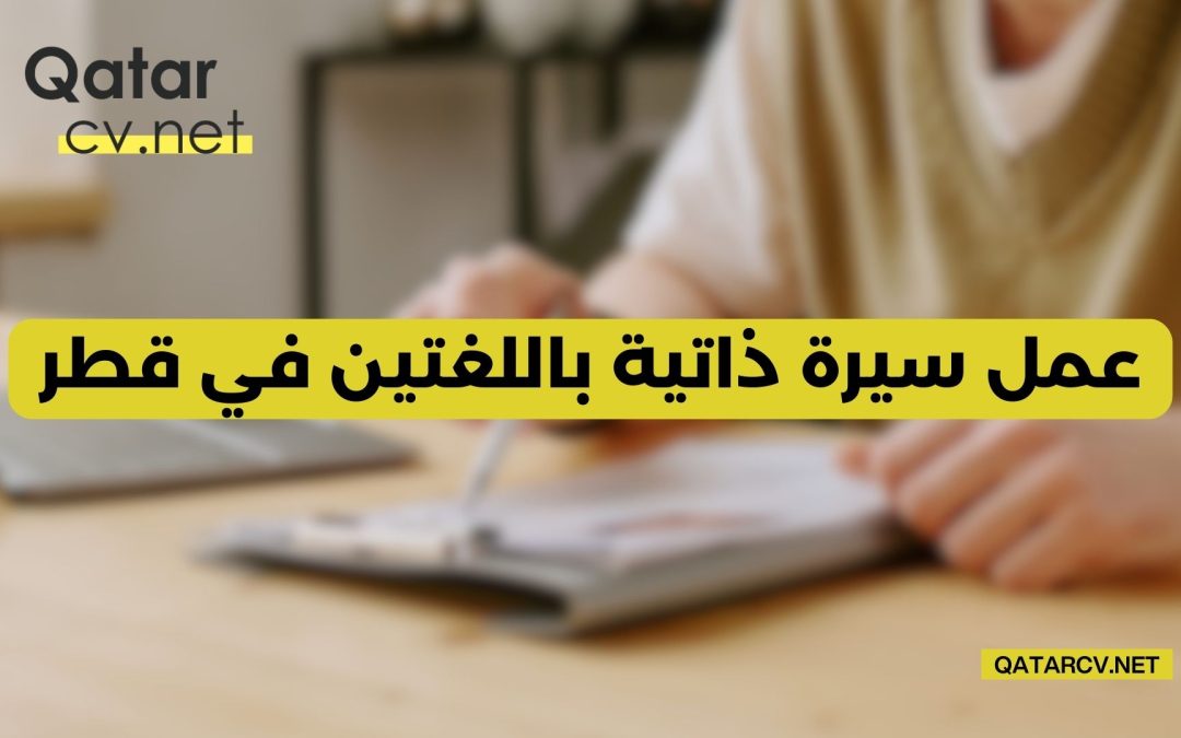 عمل سيرة ذاتية باللغة العربية والانجليزية في قطر