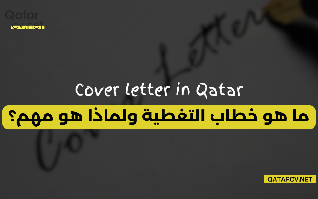 ما هو خطاب التغطية ولماذا هو مهم؟