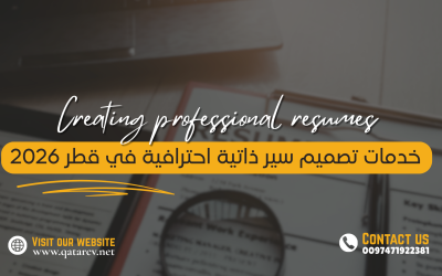 خدمات تصميم وإعداد سير ذاتية احترافية في قطر 2026