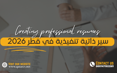 سير ذاتية تنفيذية في قطر 2026 كيف تستهدف المناصب القيادية؟