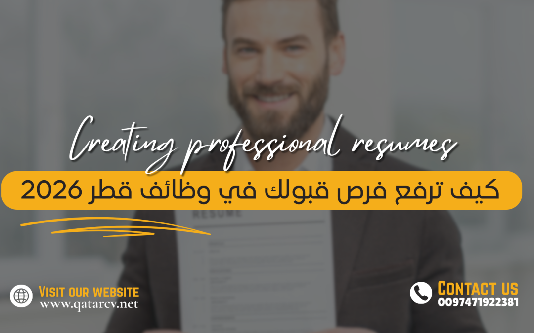 كيف ترفع فرص قبولك في وظائف قطر 2026 بسيرة ذاتية احترافية؟